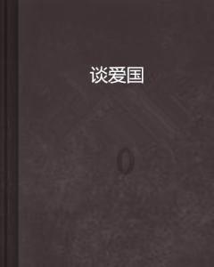 保持大局